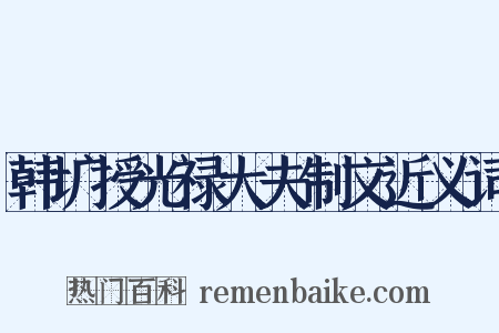 韩圹授光禄大夫制文近义词是什么意思的图片